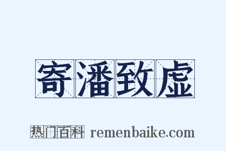 寄潘致虚是什么意思的图片